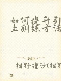 如何提升引体向上训练方法