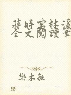 蒋时宴林溪温夕全文阅读笔趣阁封面