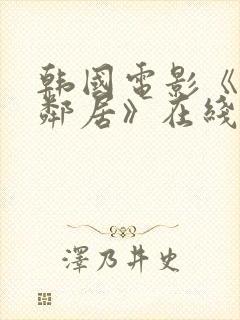 韩国电影《我的邻居》在线观看