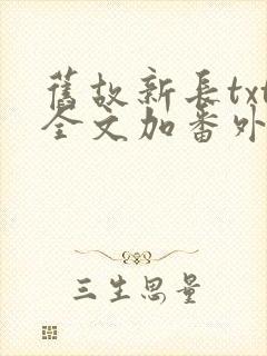 旧故新长txt全文加番外