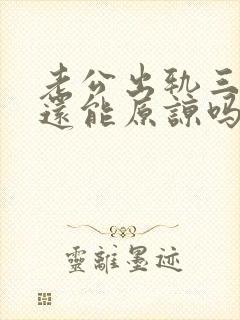 老公出轨三次了还能原谅吗