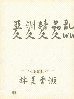 亚洲精品乱码久久久久久www