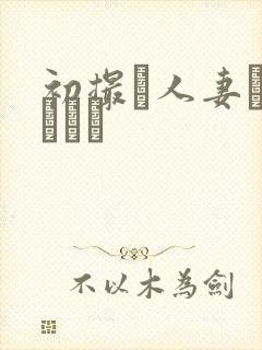 初撮り人妻ドキュメン封面