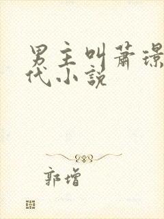 男主叫萧璟的古代小说