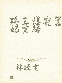 残王爆宠嚣张医妃完结