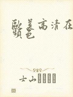 欧美高清在线视频色