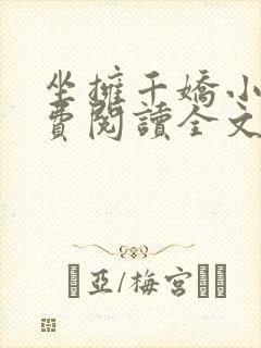 坐拥千娇小说免费阅读全文最新章节