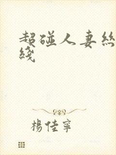 超碰人妻丝袜在线