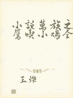 小说万族之劫老鹰吃小鸡全文免费阅读免费