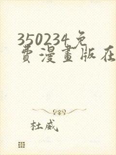 350234免费漫画版在线阅读