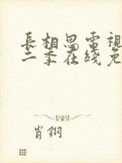 长相思电视剧第二季在线免费收看