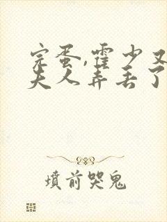 完蛋,霍少又把夫人弄丢了短剧免费观看封面