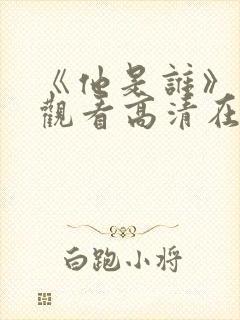 《他是谁》免费观看高清在线封面