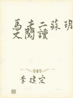 马老二苏玥玥全文阅读