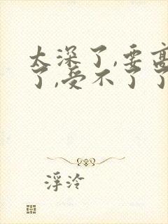 太深了,要高潮了,受不了了视频