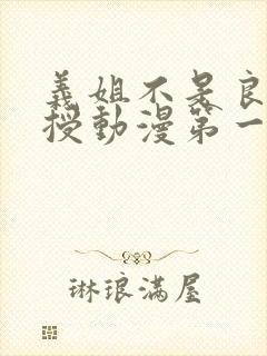 义姐不是良妈妈授动漫第一集吗