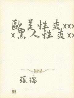 欧美性爽xxxx黑人性爽xxx