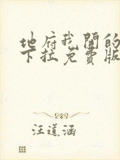 地府我开的漫画下拉免费版