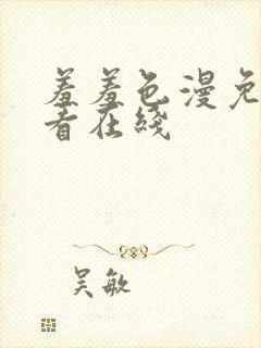 羞羞色漫免费观看在线