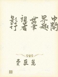 影视世界中的旅行者笔趣阁