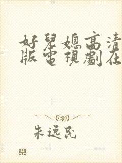 好儿媳高清免费版电视剧在线播放封面