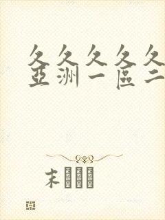 久久久久久久久亚洲一区二区