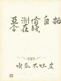 亚洲偷自拍国综合在线