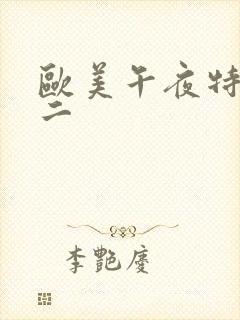 欧美午夜特级一二