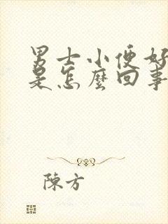 男士小便好多沫是怎么回事