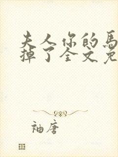 夫人你的马甲又掉了全文免费最新阅读