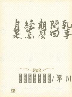 月经期间乳头痒是怎么回事是什么原因封面