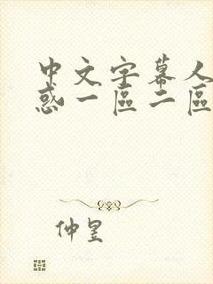 中文字幕人妻诱惑一区二区