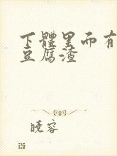 下体里面有白色豆腐渣