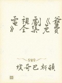 电视剧《爷们儿》全集免费观看