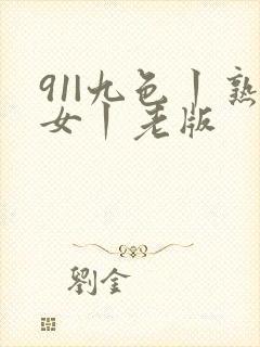 91|九色丨熟女丨老版封面