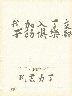 我加入了交换妻子的俱乐部的小说封面