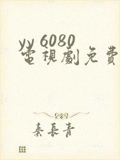 yy 6080电视剧免费在线看无广告