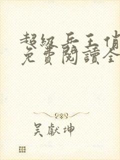 超级兵王俏总裁免费阅读全文