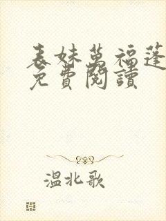 表妹万福蓬莱客免费阅读