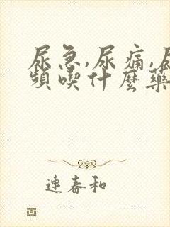 尿急,尿痛,尿频吃什么药