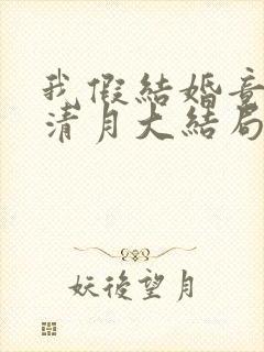 我假结婚竟娶苏清月大结局三季