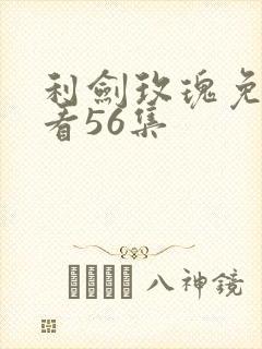 利剑玫瑰免费观看56集封面