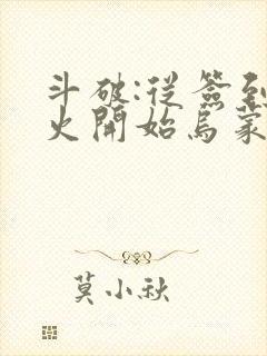 斗破:从签到异火开始乌蒙山下著