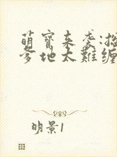 萌宝来袭:总裁爹地太难缠小说免费阅读封面