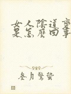 女人阴道变松了是怎么回事