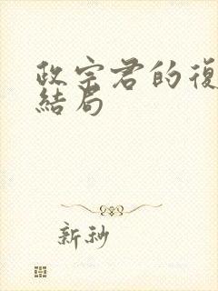 政宗君的复仇 结局