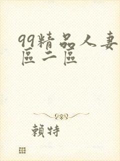 99精品人妻一区二区封面