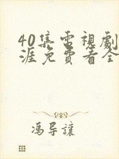 40集电视剧天涯免费看全集