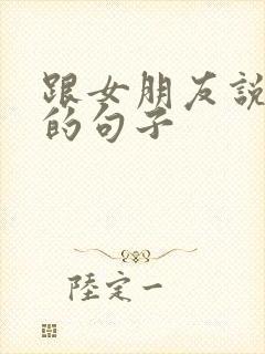 跟女朋友说早安的句子