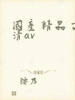 国产 精品 高清av封面